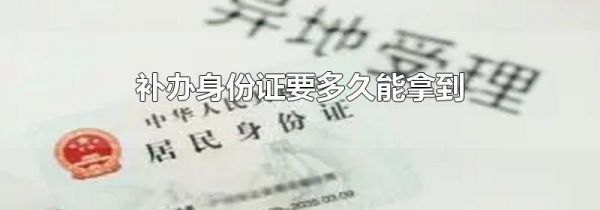 补办身份证要多久能拿到