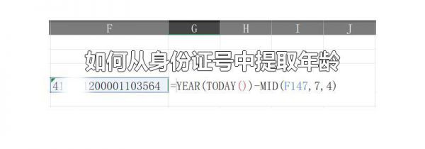 如何从身份证号中提取年龄