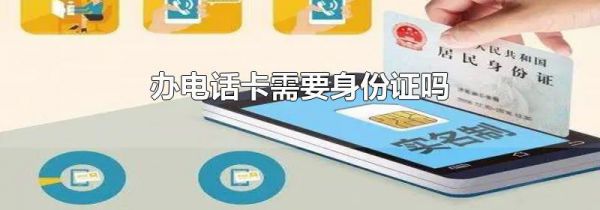 办电话卡需要身份证吗