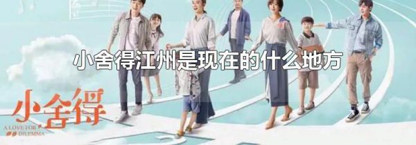 小舍得江州是现在的什么地方