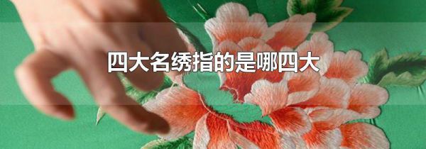 四大名绣指的是哪四大