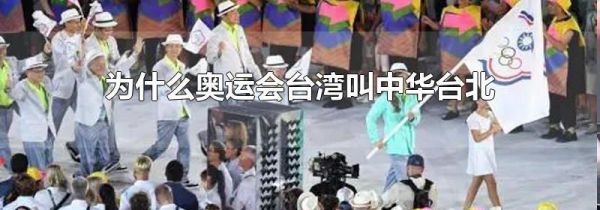 为什么奥运会台湾叫中华台北