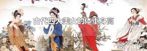 古代四大美女的体重身高