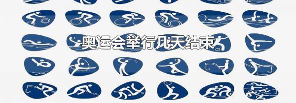 奥运会举行几天结束