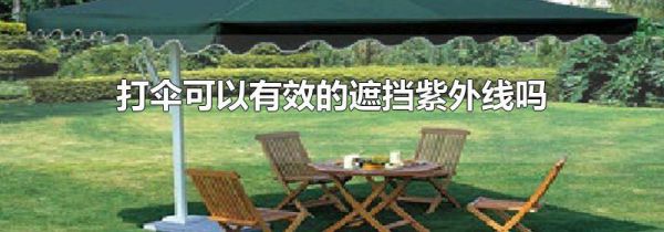 打伞可以有效的遮挡紫外线吗