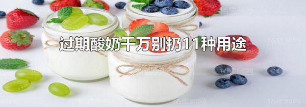 过期酸奶千万别扔11种用途