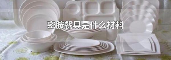 密胺餐具是什么材料