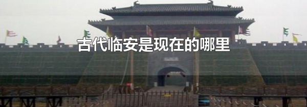 古代临安是现在的哪里