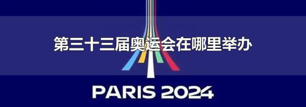 第三十三届奥运会在哪里举办