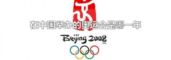 在中国举办的奥运会是哪一年