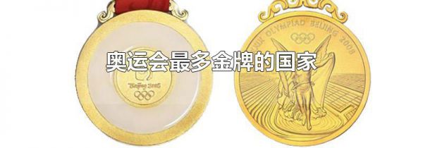 奥运会最多金牌的国家