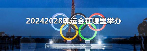 20242028奥运会在哪里举办