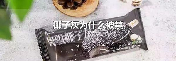 椰子灰为什么被禁