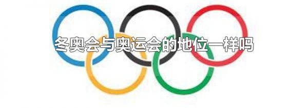 冬奥会与奥运会的地位一样吗