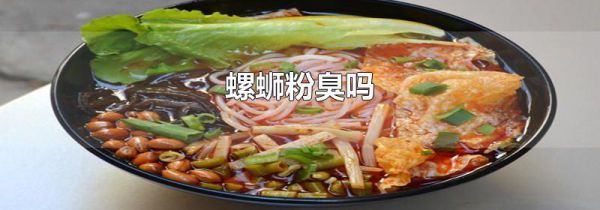 螺蛳粉臭吗