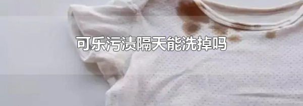 可乐污渍隔天能洗掉吗