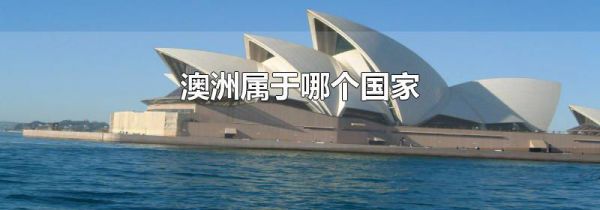 澳洲属于哪个国家