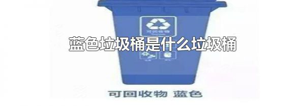 蓝色垃圾桶是什么垃圾桶