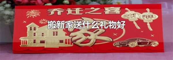 搬新家送什么礼物好