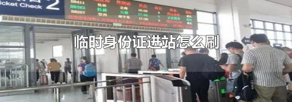 临时身份证进站怎么刷