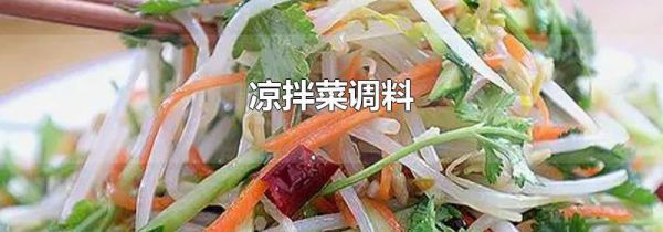 凉拌菜调料