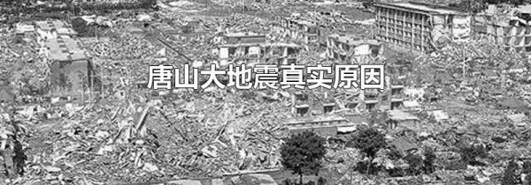 唐山大地震真实原因