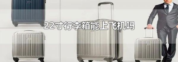 22寸行李箱能上飞机吗