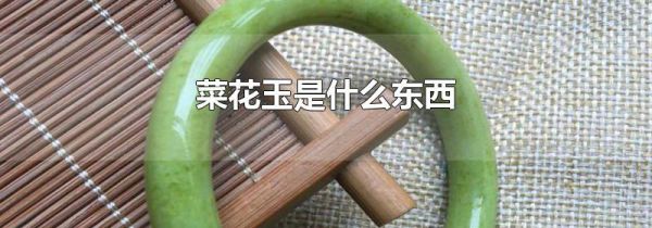 菜花玉是什么东西