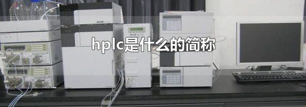 hplc是什么的简称