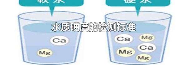 水质硬度的检测标准