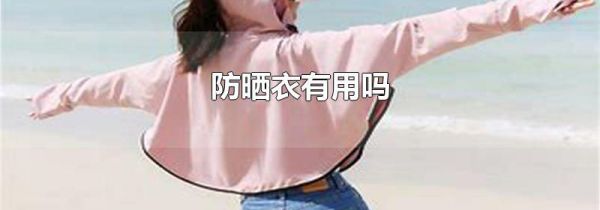防晒衣有用吗