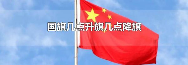 国旗几点升旗几点降旗