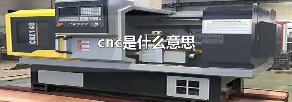 cnc是什么意思
