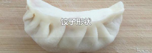 饺子形状