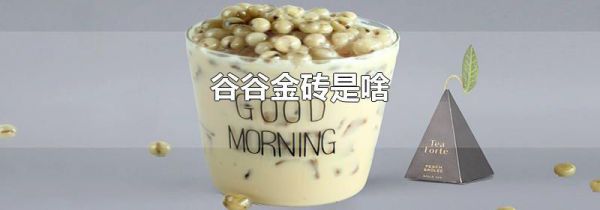 谷谷金砖是啥