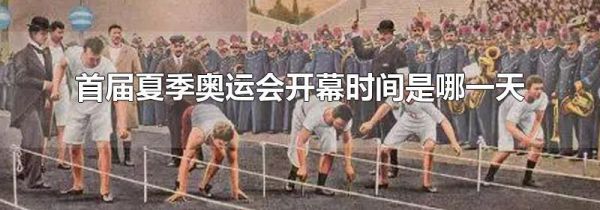 首届夏季奥运会开幕时间是哪一天