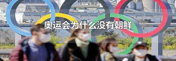 奥运会为什么没有朝鲜
