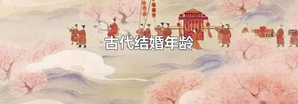 古代结婚年龄