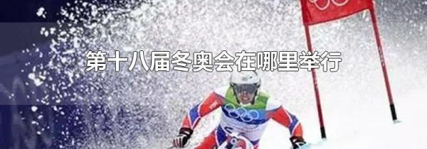 第十八届冬奥会在哪里举行