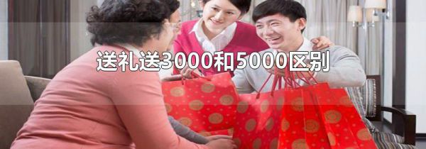 送礼送3000和5000区别