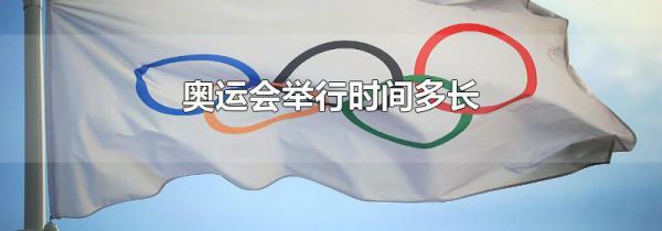 奥运会举行时间多长