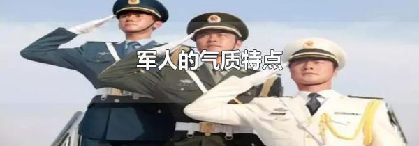 军人的气质特点