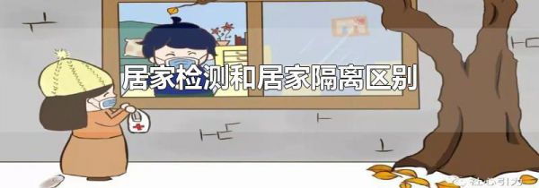 居家检测和居家隔离区别