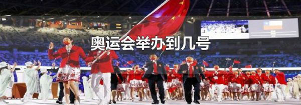 奥运会举办到几号