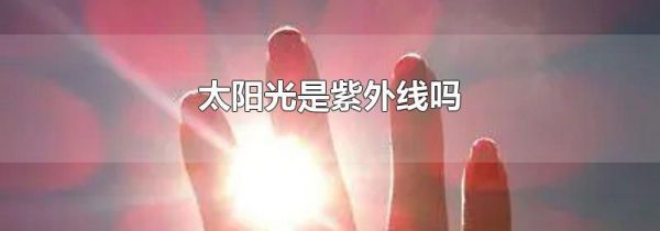 太阳光是紫外线吗