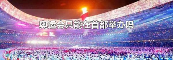 奥运会只能在首都举办吗