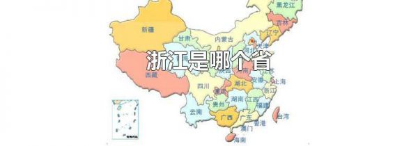 浙江是哪个省