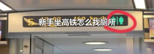新手坐高铁怎么找厕所