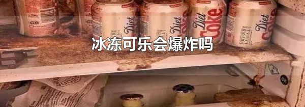 冰冻可乐会爆炸吗