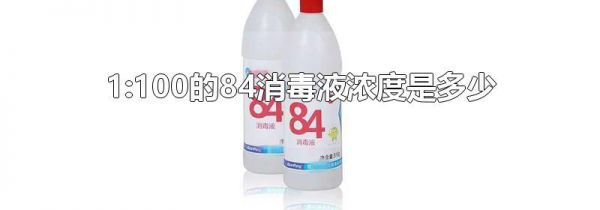 1:100的84消毒液浓度是多少